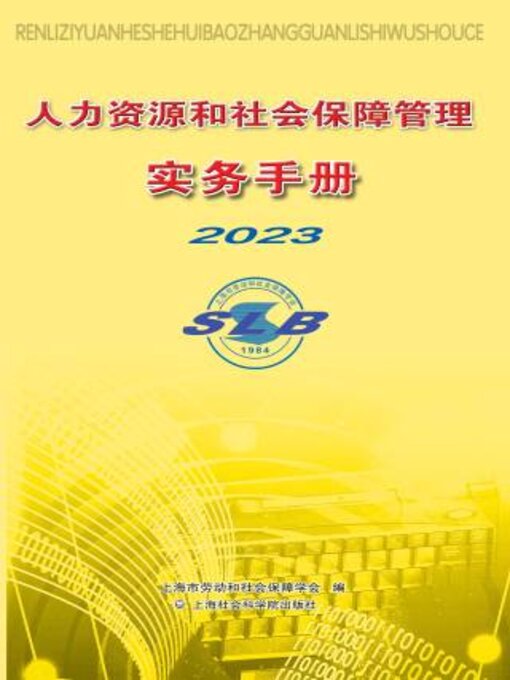 Title details for 人力资源和社会保障管理实务手册2023 by 上海市劳动和社会保障学会编 - Available